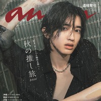 なにわ男子・道枝駿佑、“恋人目線”・妖艶目隠しカット・水濡れショット…「anan」約2年半ぶりソロ表紙で唯一無二の色気放つ