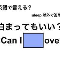英語で「泊まってもいい？」は何て言う？
