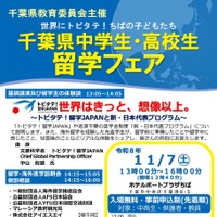 千葉県中学生・高校生留学フェアのチラシ