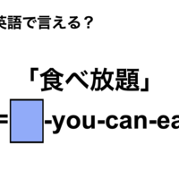英語で「食べ放題」は何て言う？