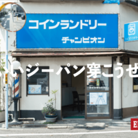 EDWIN TOKYO HARAJUKUにてコインランドリーを舞台にした写真展「街の相棒、僕の相棒。」10月14日から開催
