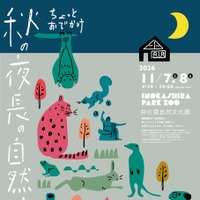ちょっとおでかけ 秋の夜長の自然文化園