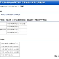 令和9年度 福井県立高等学校入学者選抜に関する実施要項を公表
