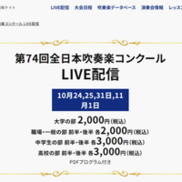 吹奏楽＋：第74回全日本吹奏楽コンクール LIVE配信