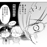 朝から社長が自分を探している!? 教育係を断ったせいで、まさか解雇宣言…？【九条社長は秘書の私をお世話したい #10】