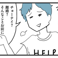 離婚調停を決意した妻をあざ笑う夫。「そんなことお前にできんの？」と余裕の態度【モラハラ夫討伐日記 #25】