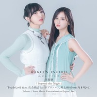 乃木坂46井上和＆佐倉綾音「楽園追放 心のレゾナンス」主題歌の歌唱担当 以前より親交深い2人のインタビュー映像も公開