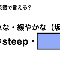 英語で「急な・緩やかな（坂）」は何て言う？
