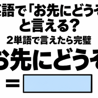 英語で「お先にどうぞ」と言える？2単語で言えたら完璧