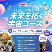 中高生向けワークショップ「テクノロジー人材創生塾2026～未来を拓く宇宙コース～」