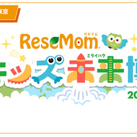 【入場無料・完全予約制】「リセマム・キッズ未来博」来場者受付開始、10/24原宿にて開催