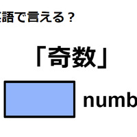 英語で「奇数」は何て言う？
