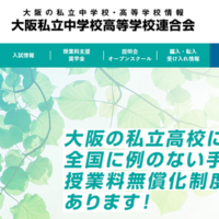 大阪私立中学校高等学校連合会