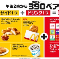 マクドナルド「390ペア」登場 サイド＆ドリンクが390円・全50通りの組み合わせ