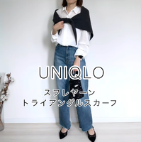 話題の【ユニクロ】スフレヤーンスカーフは機能性とこなれ感が抜群。首に巻くだけで白シャツ×デニムが秋仕様に【40代の毎日コーデ】
