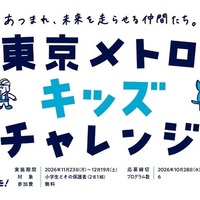 東京メトロキッズチャレンジ