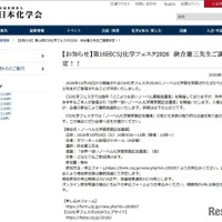 第16回CSJ化学フェスタ2026、硤合憲三氏登壇決定