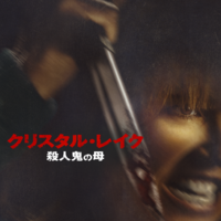 「クリスタル・レイク / 殺人鬼の母」© 2026 CAMP BLOOD LLC AND FORTITUDE GAMES, LLC. ALL RIGHTS RESERVED.