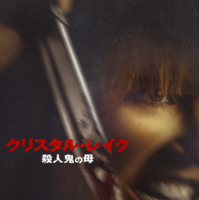 「クリスタル・レイク / 殺人鬼の母」© 2026 CAMP BLOOD LLC AND FORTITUDE GAMES, LLC. ALL RIGHTS RESERVED.