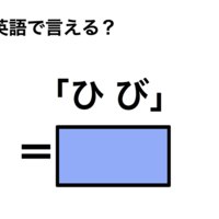 英語で「ひび」は何て言う？