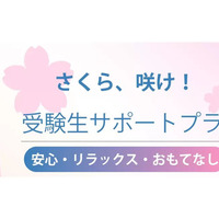 【大学受験2027】受験生サポートプラン、横浜桜木町ワシントンホテル