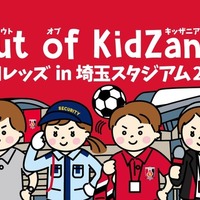浦和レッズとキッザニアの職業体験イベント「Out of KidZania 浦和レッズ in 埼玉スタジアム2002」