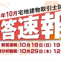 クレアール「宅地建物取引士試験 解答速報＆本試験分析動画」