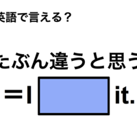 英語で「たぶん違うと思う」は何て言う？