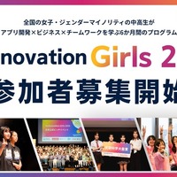 「Technovation Girls 2027」参加者募集開始