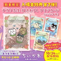 映画「ちいかわ」入場者プレゼント第7弾はナガノ氏描き下ろしクリアカード ホログラム加工でキラキラ輝くランダム4種・10月24日より数量限定配布