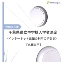 令和9年度 千葉県県立中学校「インターネット出願の利用の手引き」