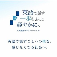 「英語で話す一歩を、もっと軽やかに。」プロジェクト