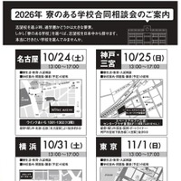 2026年 寮のある学校合同相談会