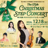 第125回 クリスマスステップコンサート（大阪公演）