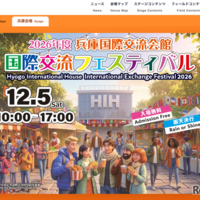 2026年度 兵庫国際交流会館国際交流フェスティバル