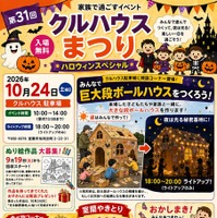 第31回 クルハウスまつり ハロウィンスペシャル