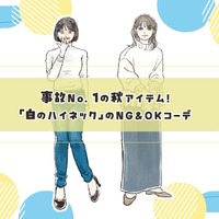 事故No.1の秋アイテム「白のハイネック」。ハイリスクな形・着こなしとは