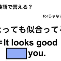 英語で「とても似合ってる」は何て言う？