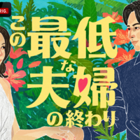 「この最低な夫婦の終わり」（C）AbemaTV,Inc.