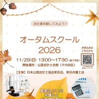 「オータムスクール2026～会計と法律を体験しよう！～」チラシ