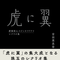 【「虎に翼 劇場版＆スピンオフドラマ シナリオ集」】2027 劇場版「虎に翼」製作委員会