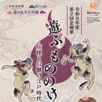 国立公文書館 令和8年度第2回企画展「遊ぶ もののけ ―妖怪と幻獣の江戸時代―」