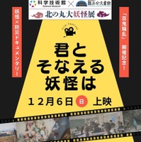 科学技術館 妖怪×防災ドキュメンタリー映画上映会「君とそなえる妖怪は」