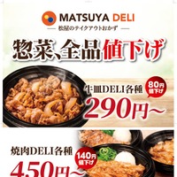 松屋テイクアウト最大140円引き 「MATSUYA DELI」10月27日より価格改定