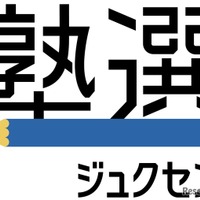 塾選