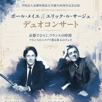 ポール・メイエ＆エリック・ル・サージュデュオコンサート