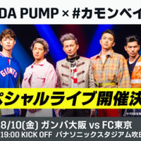 今週の「金J」がスゴイ！ガンバ大阪対FC東京で、ハーゲンダッツが！DA PUMPが！