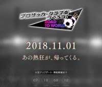 『サカつく』が来月に重大発表！ヒントは「あの熱狂が、帰ってくる。」らしい