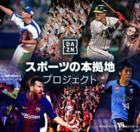 DAZNが「スポーツの本拠地プロジェクト」をスタート！要望を直接伝えられるぞ