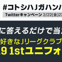 Qoly×DAZNのJ開幕企画！今季のJリーグ「一番かっこいいユニフォーム」を決めよう